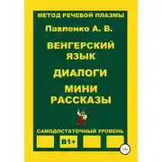 Постер книги Венгерский язык. Диалоги. Мини рассказы. Уровень В1+
