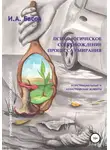 Илья Басов - Психологическое сопровождение процесса умирания
