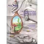 Постер книги Психологическое сопровождение процесса умирания