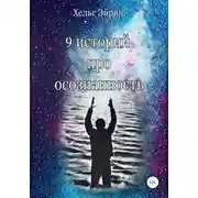 Постер книги 9 историй про осознанность