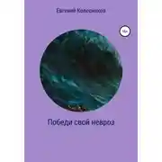 Постер книги Победи свой невроз