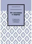 Анатолий Хохлов - От сословия к народу. О прошлом, настоящем и будущем