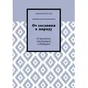 Постер книги От сословия к народу. О прошлом, настоящем и будущем