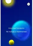 Александр Бородулин - Не только о математике