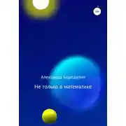 Постер книги Не только о математике