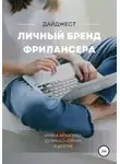 Юлия Конончук - Личный бренд фрилансера