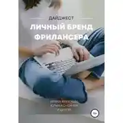 Постер книги Личный бренд фрилансера