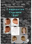 Наталья Кононова - 7 вариантов стрижки «Боб»