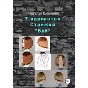 Постер книги 7 вариантов стрижки «Боб»