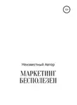 Неизвестный автор - Маркетинг бесполезен