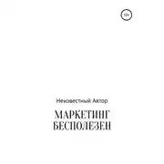 Постер книги Маркетинг бесполезен