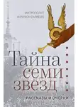 митрополит Иларион (Алфеев) - Тайна семи звезд