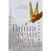 Постер книги Тайна семи звезд
