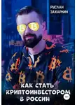 Руслан Захаркин - Как стать криптоинвестором в России