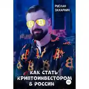 Постер книги Как стать криптоинвестором в России
