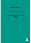 Алексей Козлов - Советско-иранские отношения по материалам советской прессы