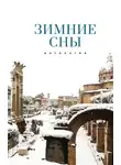 Антология - Зимние сны
