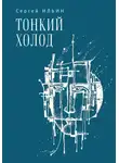 Сергей Ильин - Тонкий холод. Книга баллад