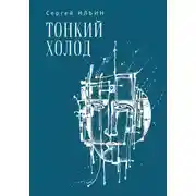 Постер книги Тонкий холод. Книга баллад