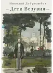 Николай Добролюбов - Дети Везувия. Публицистика и поэзия итальянского периода