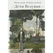 Постер книги Дети Везувия. Публицистика и поэзия итальянского периода