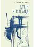 Сергей Ильин - Душа и взгляд. Баллады в прозе