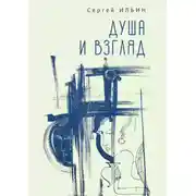 Постер книги Душа и взгляд. Баллады в прозе