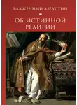 Блаженный Августин - Об истинной религии