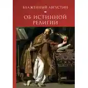 Постер книги Об истинной религии