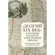 Постер книги «Долгий XIX век» в истории Беларуси и Восточной Европы. Исследования по Новой и Новейшей истории