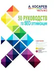 Анатолий Косарев - 50 руководств по SEO-оптимизации. Часть №2