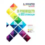 Постер книги 50 руководств по SEO-оптимизации. Часть №2