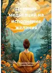 Татьяна Федяева - Дневник медитаций на исполнение желания