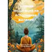 Постер книги Дневник медитаций на исполнение желания