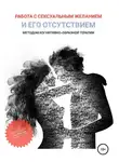 Анастасия Колендо-Смирнова - Работа с сексуальным желанием и его отсутствием методом когнитивно-образной терапии