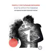 Постер книги Работа с сексуальным желанием и его отсутствием методом когнитивно-образной терапии