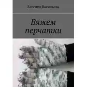 Постер книги Вяжем перчатки