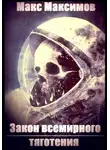 Макс Максимов - Закон всемирного тяготения