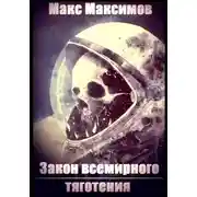 Постер книги Закон всемирного тяготения