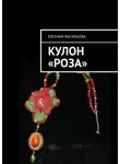 Евгения Васильева - Кулон «Роза»