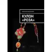 Постер книги Кулон «Роза»
