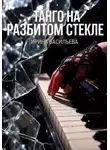Ирина Васильева - Танго на разбитом стекле.