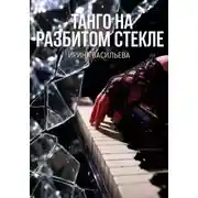 Постер книги Танго на разбитом стекле.