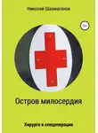Николай Шахмагонов - Остров милосердия. Хирурги в спецоперации