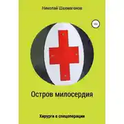 Постер книги Остров милосердия. Хирурги в спецоперации