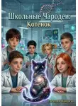 Евгений Шишкин - Школьные Чародеи: Котёнок