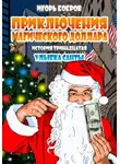 Игорь Бобров - Приключения Магического доллара. Книга тринадцатая. Улыбка Санты.