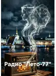 Денис Алексеев - Радио "Лето-77"