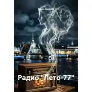 Постер книги Радио "Лето-77"