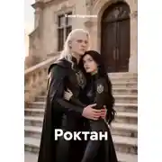Постер книги Роктан